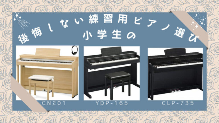 小学生練習用電子ピアノ選びのコツを紹介！どれを買えば後悔しない
